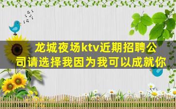 龙城夜场ktv近期招聘公司请选择我因为我可以成就你